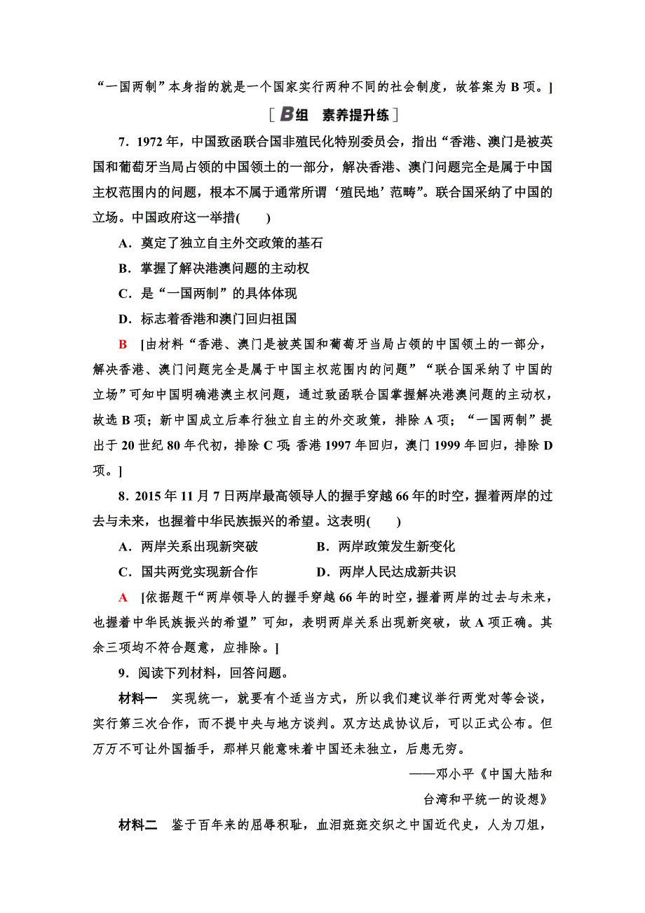 2020-2021学年高中历史人教版必修一课时分层作业22 祖国统一大业 WORD版含解析.doc_第3页