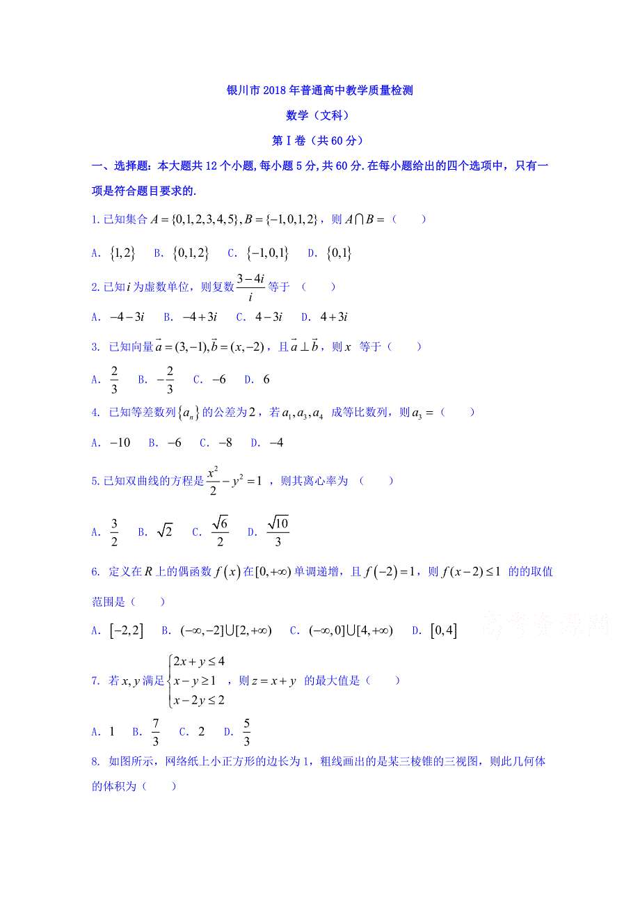 宁夏银川2018届高三4月高中教学质量检测数学（文）试题 WORD版含答案.doc_第1页