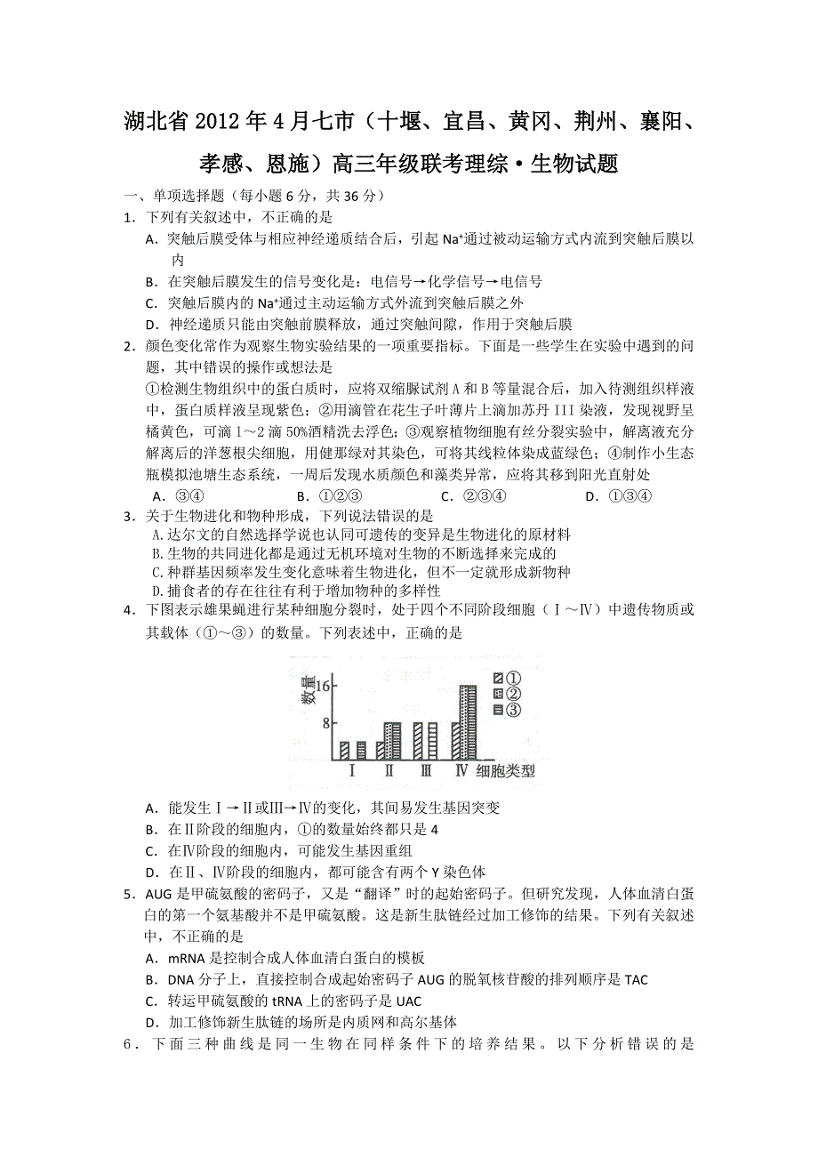 湖北省七市州2012届高三4月联考试题（生物）WORD版.doc_第1页