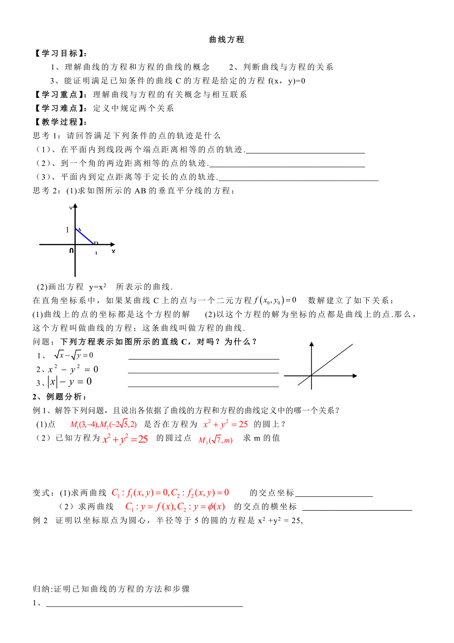 浙江省临海市白云高级中学高中数学导学案：曲线与方程（1）选修1-1.doc_第1页