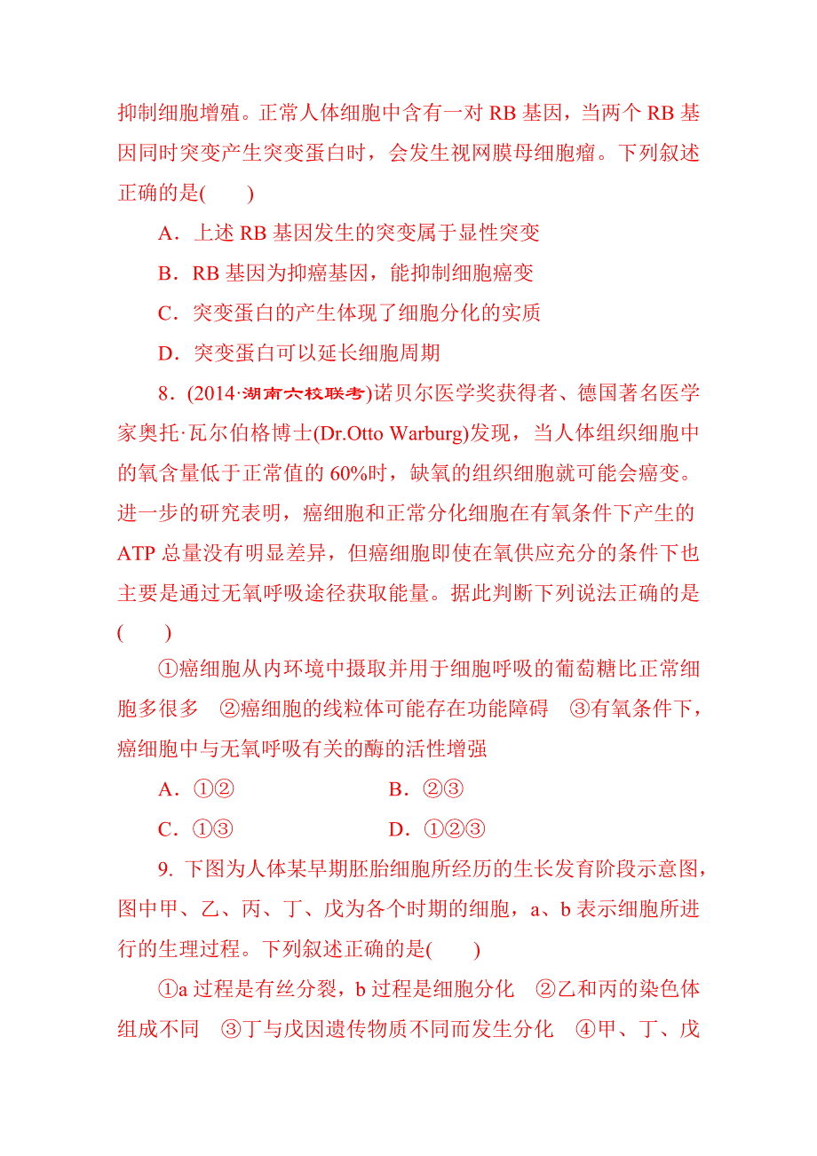 《新人教版》2015届高考生物一轮课时跟踪检测(十三)　细胞的分化、衰老、凋亡和癌变.doc_第3页