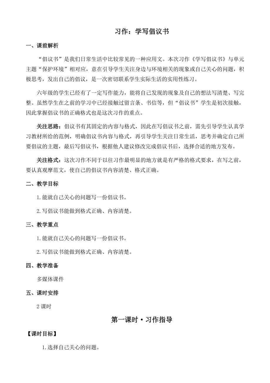 部编版小学语文六年级上册第六单元习作：学写倡议书 名师教学设计.docx_第1页