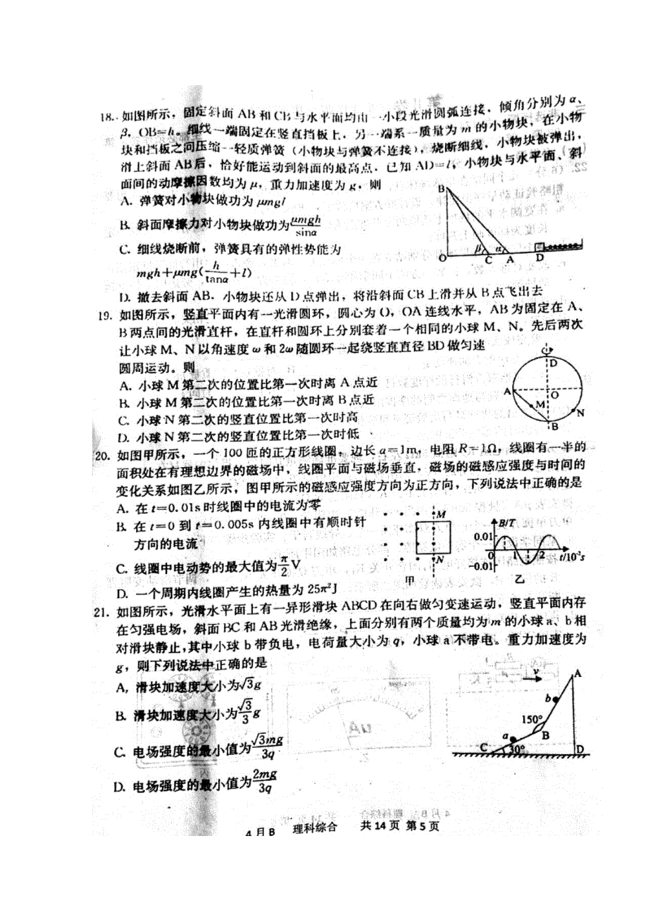 河北省曲周县第一中学2018届高三4月模拟B考试物理试题 扫描版含答案.doc_第2页