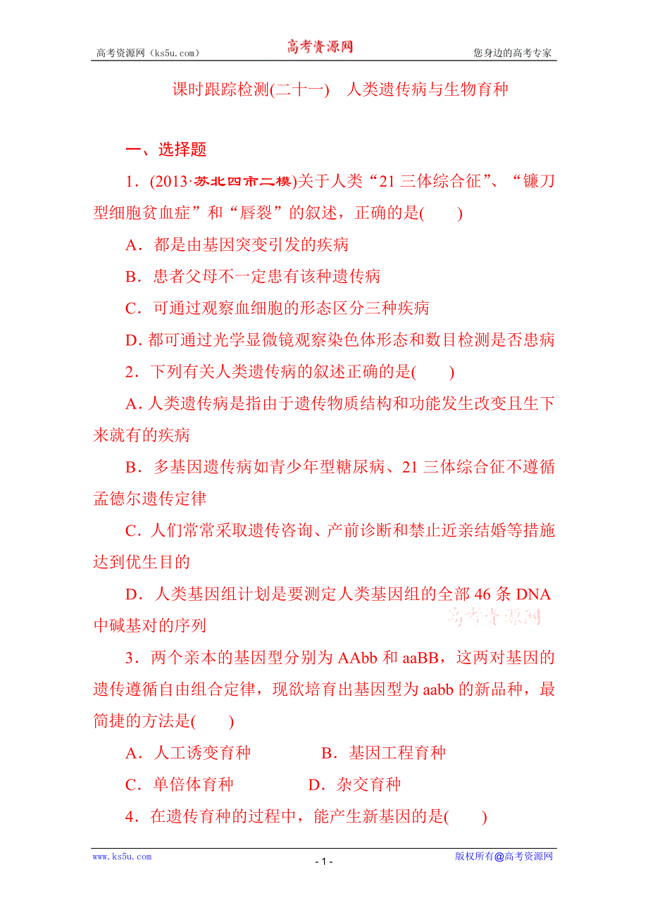 《新人教版》2015届高考生物一轮课时跟踪检测(二十一)　人类遗传病与生物育种.doc_第1页