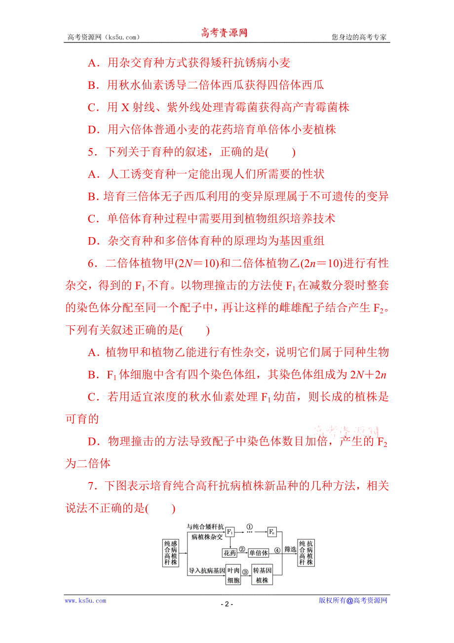 《新人教版》2015届高考生物一轮课时跟踪检测(二十一)　人类遗传病与生物育种.doc_第2页