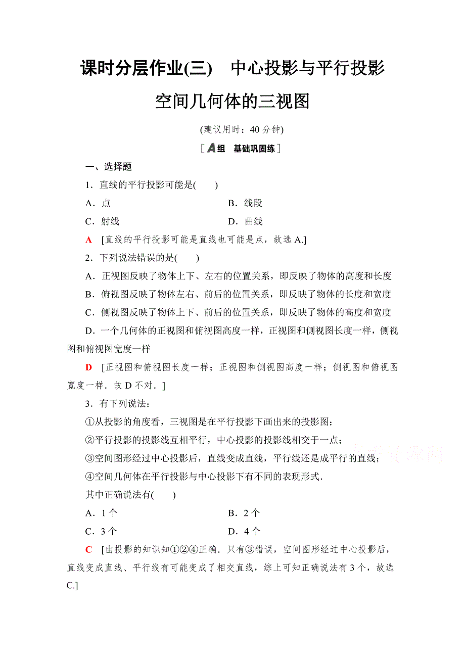 2021-2022学年高中人教A版数学必修2作业：1-2-1-1-2-2　中心投影与平行投影 空间几何体的三视图 WORD版含解析.doc_第1页