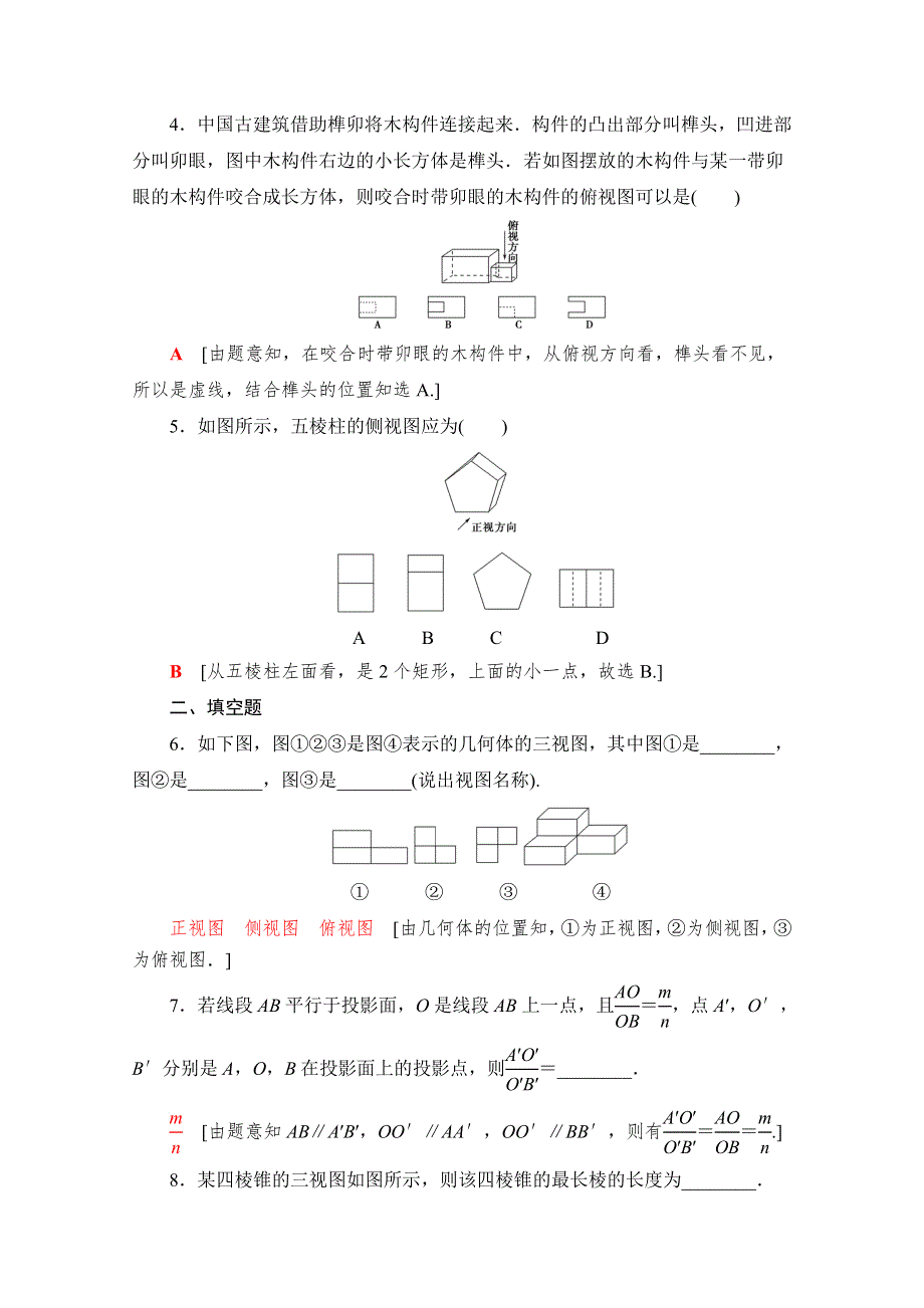 2021-2022学年高中人教A版数学必修2作业：1-2-1-1-2-2　中心投影与平行投影 空间几何体的三视图 WORD版含解析.doc_第2页