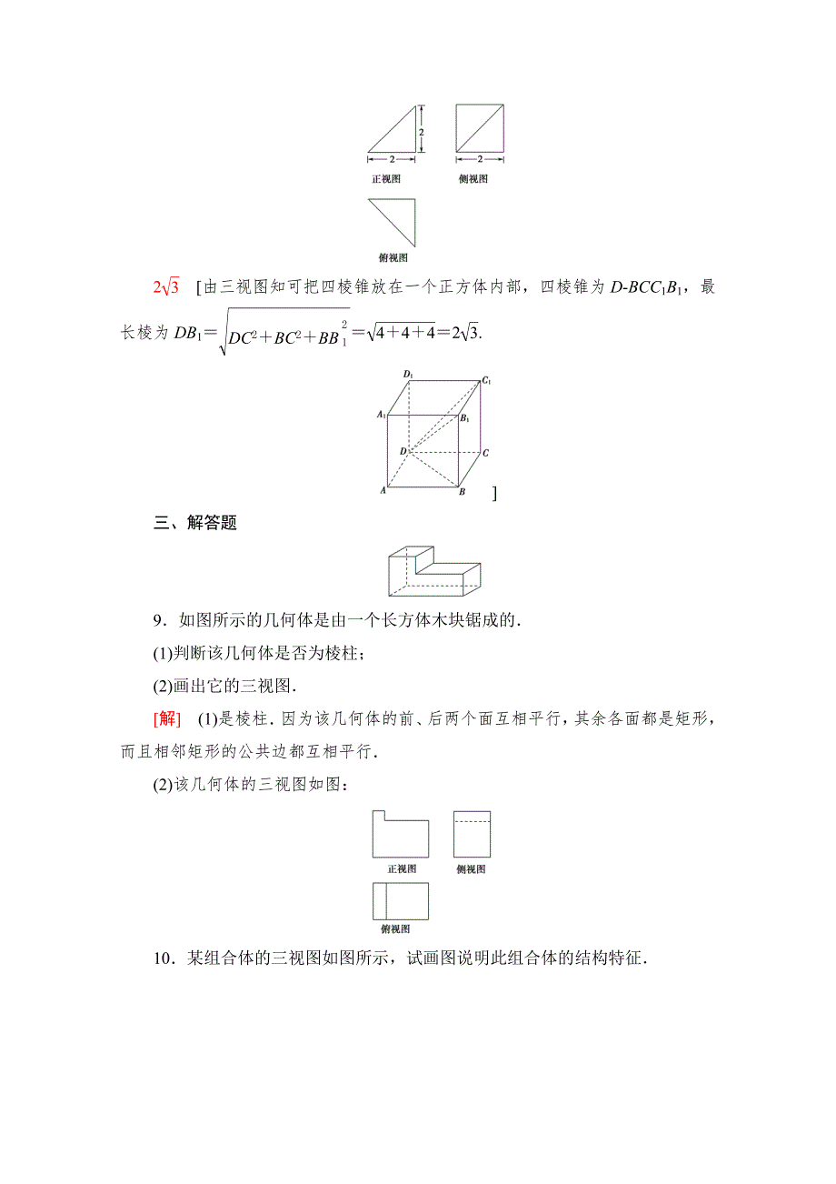 2021-2022学年高中人教A版数学必修2作业：1-2-1-1-2-2　中心投影与平行投影 空间几何体的三视图 WORD版含解析.doc_第3页