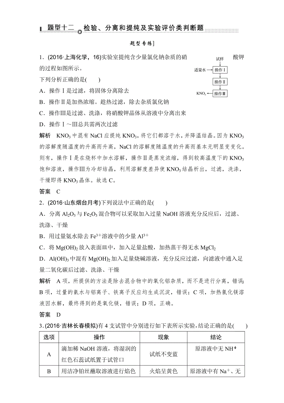 2017创新设计化学（通用版）精品三轮 基础回扣与考前特训 题型十二　检验、分离和提纯及实验评价类判断题 WORD版含解析.doc_第1页