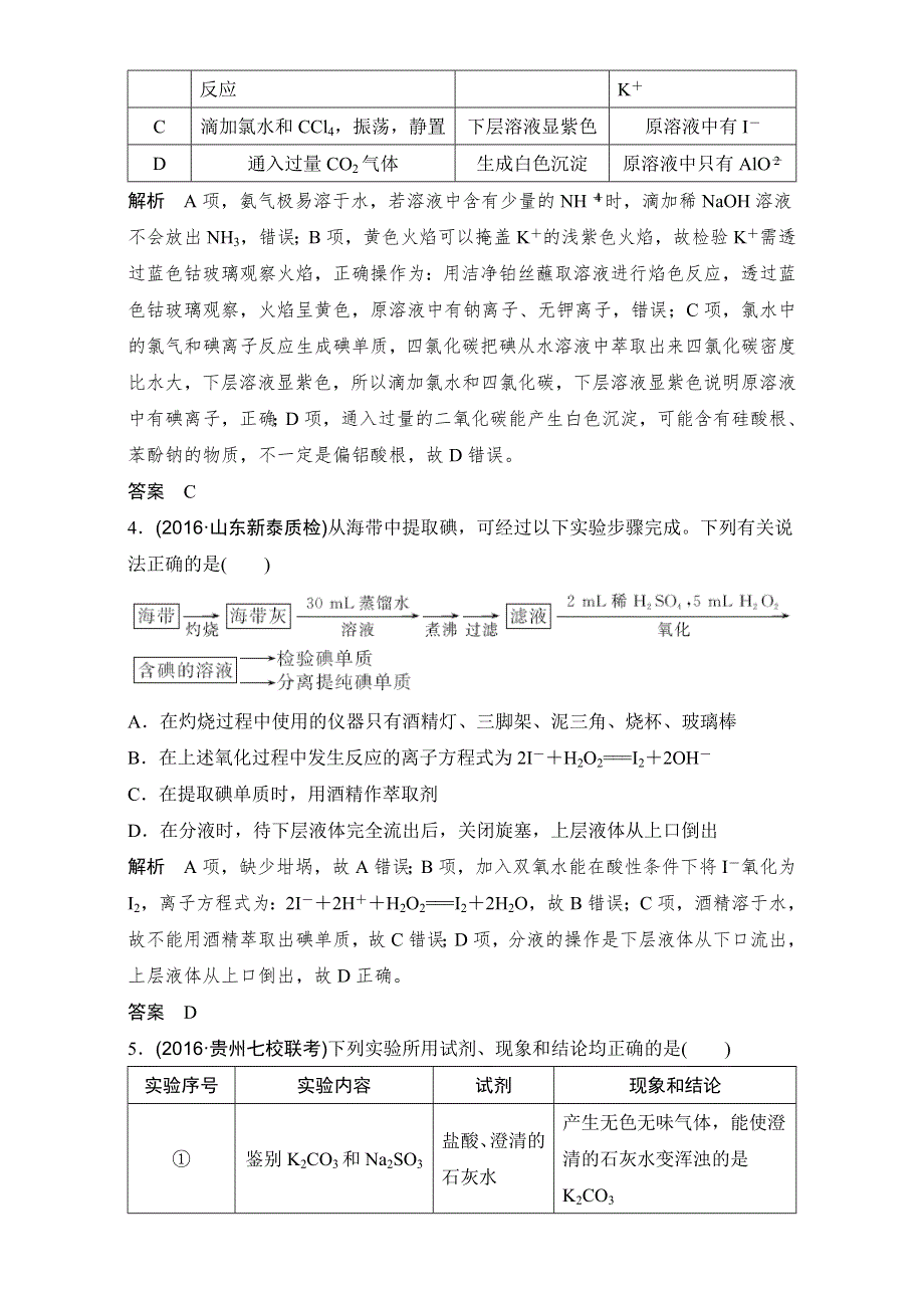 2017创新设计化学（通用版）精品三轮 基础回扣与考前特训 题型十二　检验、分离和提纯及实验评价类判断题 WORD版含解析.doc_第2页