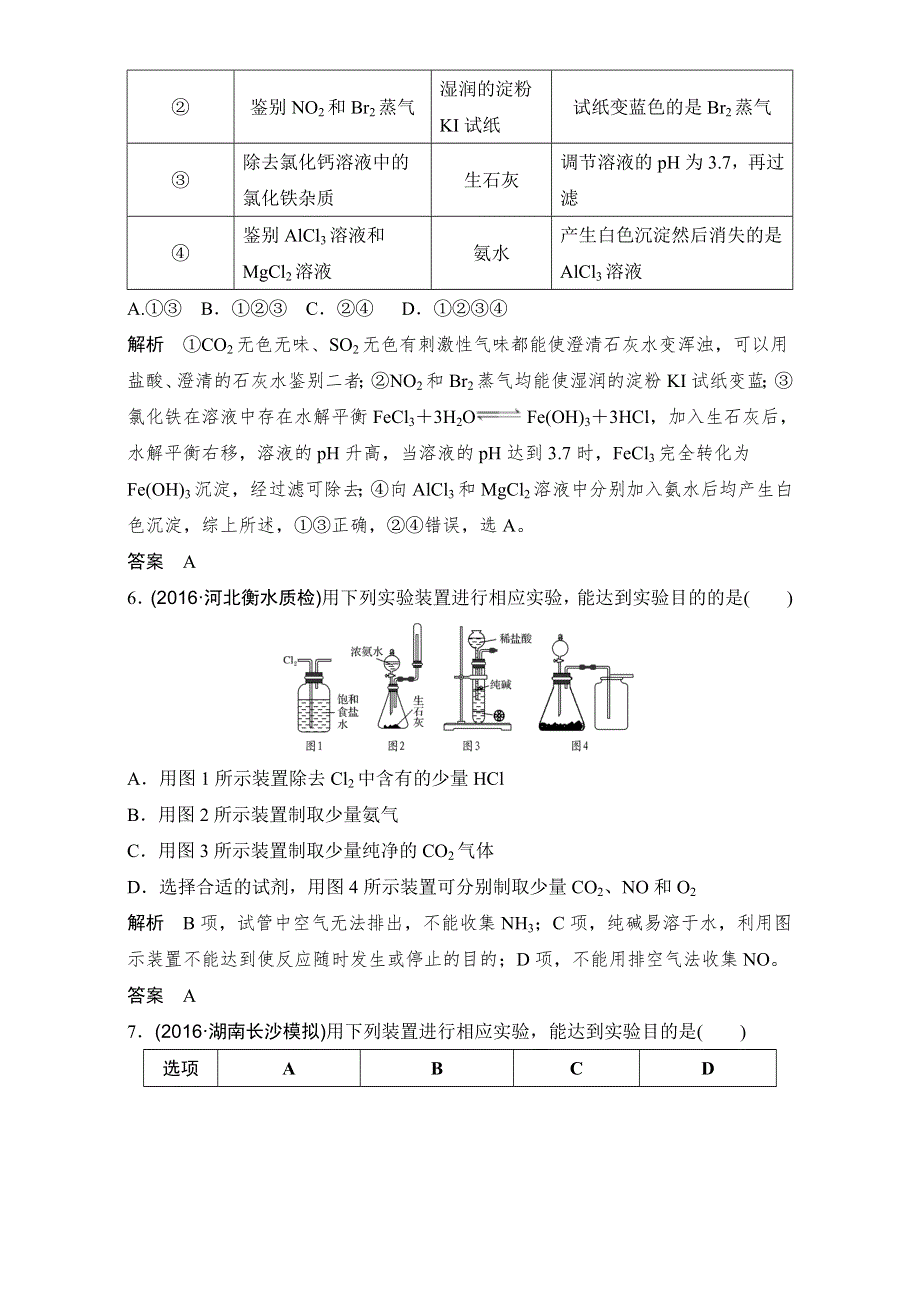 2017创新设计化学（通用版）精品三轮 基础回扣与考前特训 题型十二　检验、分离和提纯及实验评价类判断题 WORD版含解析.doc_第3页