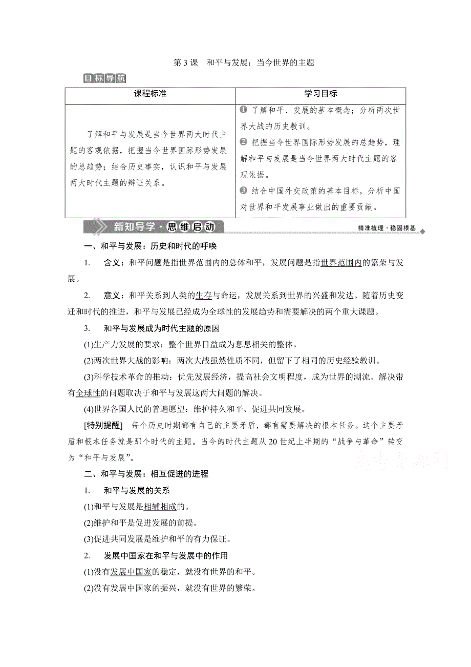 2019-2020学年高中历史人教版选修3学案：第六单元第3课　和平与发展：当今世界的主题 WORD版含解析.doc_第1页