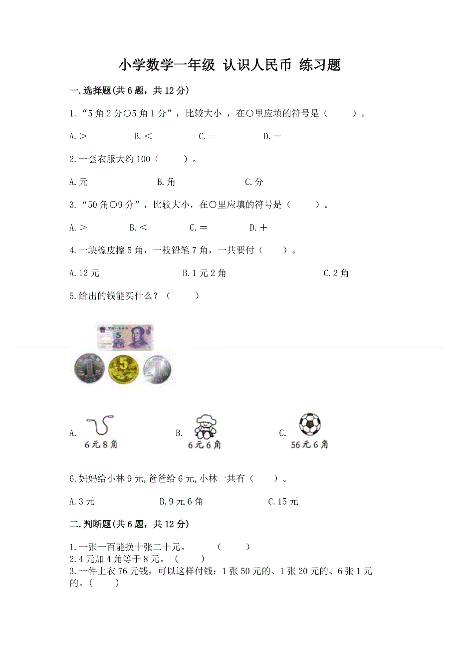 小学数学一年级 认识人民币 练习题【综合题】.docx_第1页