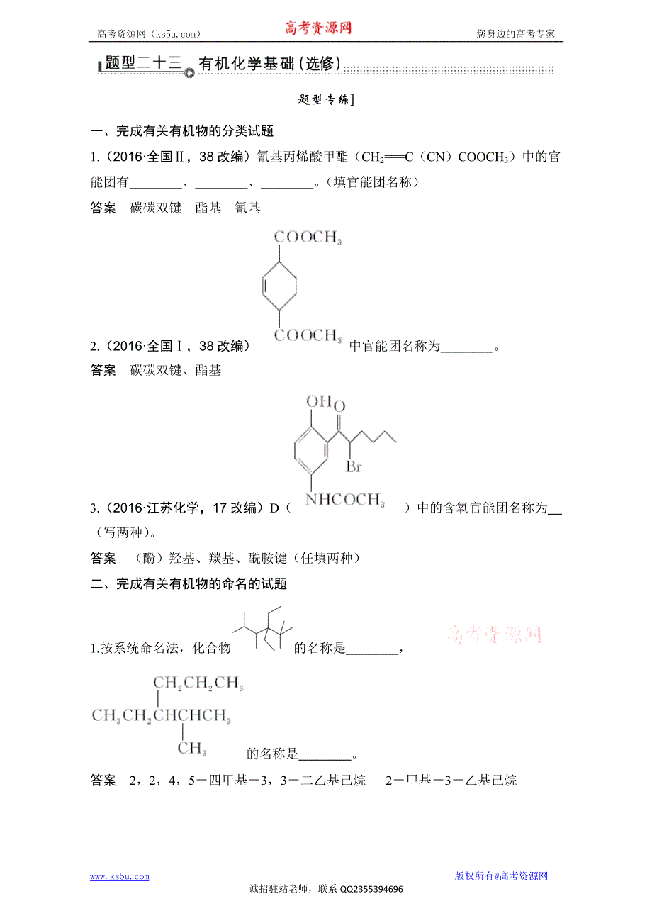 2017创新设计化学（通用版）精品三轮 基础回扣与考前特训 题型二十三　有机化学基础（选修） WORD版含解析.doc_第1页