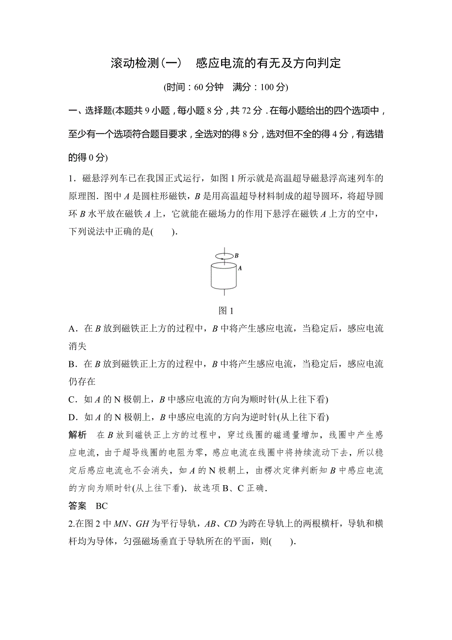 2013-2014学年高中物理人教版选修3-2活页规范训练 滚动检测1感应电流的有无及方向判定 WORD版含解析.doc_第1页