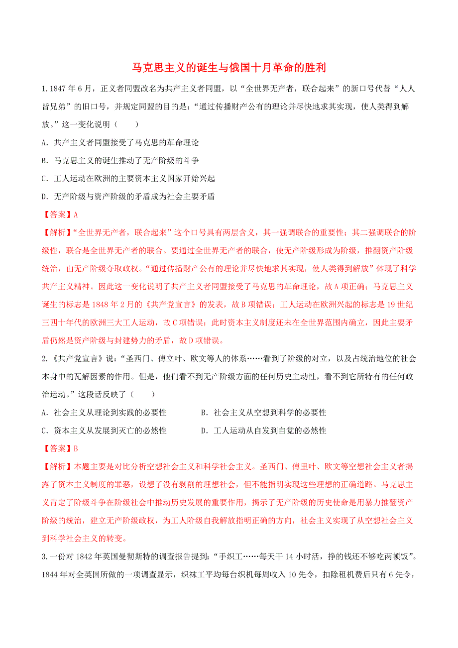 2021高一历史寒假作业同步练习题 马克思主义的诞生与俄国十月革命的胜利（含解析）.doc_第1页