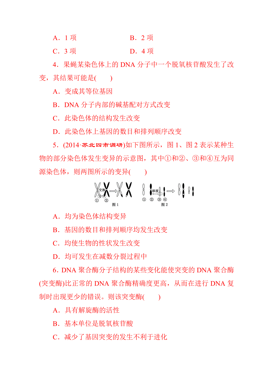 《新人教版》2015届高考生物一轮课时跟踪检测(二十)　生物的变异.doc_第2页