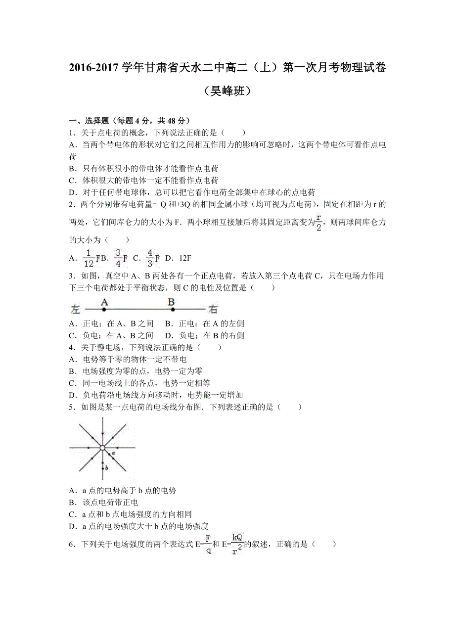 甘肃省天水二中2016-2017学年高二上学期第一次月考物理试卷（昊峰班） WORD版含解析.doc_第1页