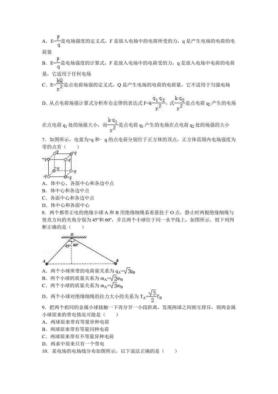 甘肃省天水二中2016-2017学年高二上学期第一次月考物理试卷（昊峰班） WORD版含解析.doc_第2页