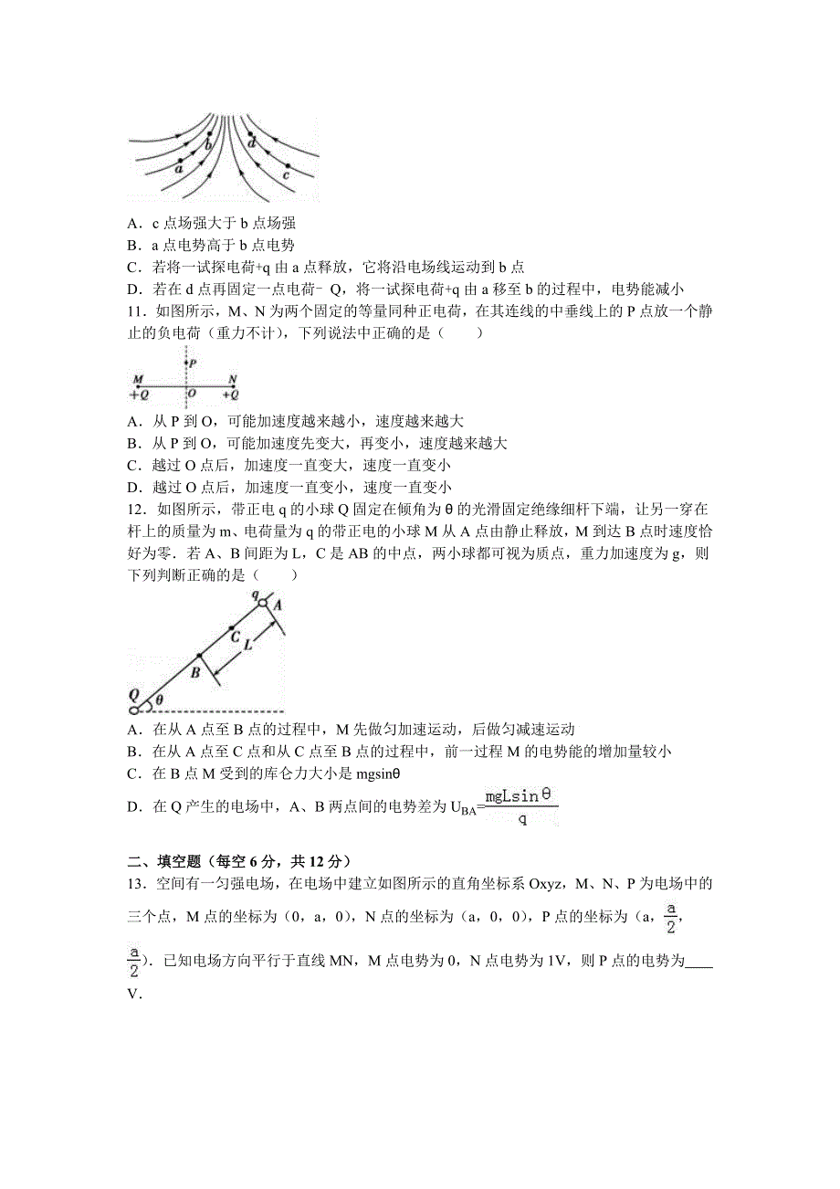 甘肃省天水二中2016-2017学年高二上学期第一次月考物理试卷（昊峰班） WORD版含解析.doc_第3页