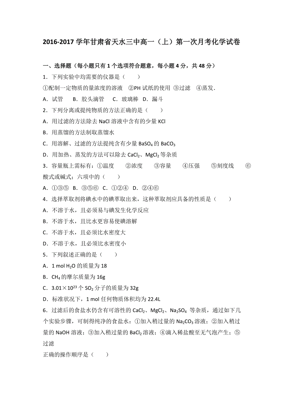 甘肃省天水三中2016-2017学年高一上学期第一次月考化学试卷 WORD版含解析.doc_第1页