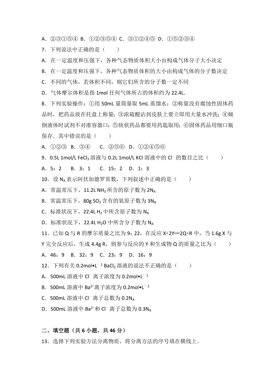 甘肃省天水三中2016-2017学年高一上学期第一次月考化学试卷 WORD版含解析.doc_第2页