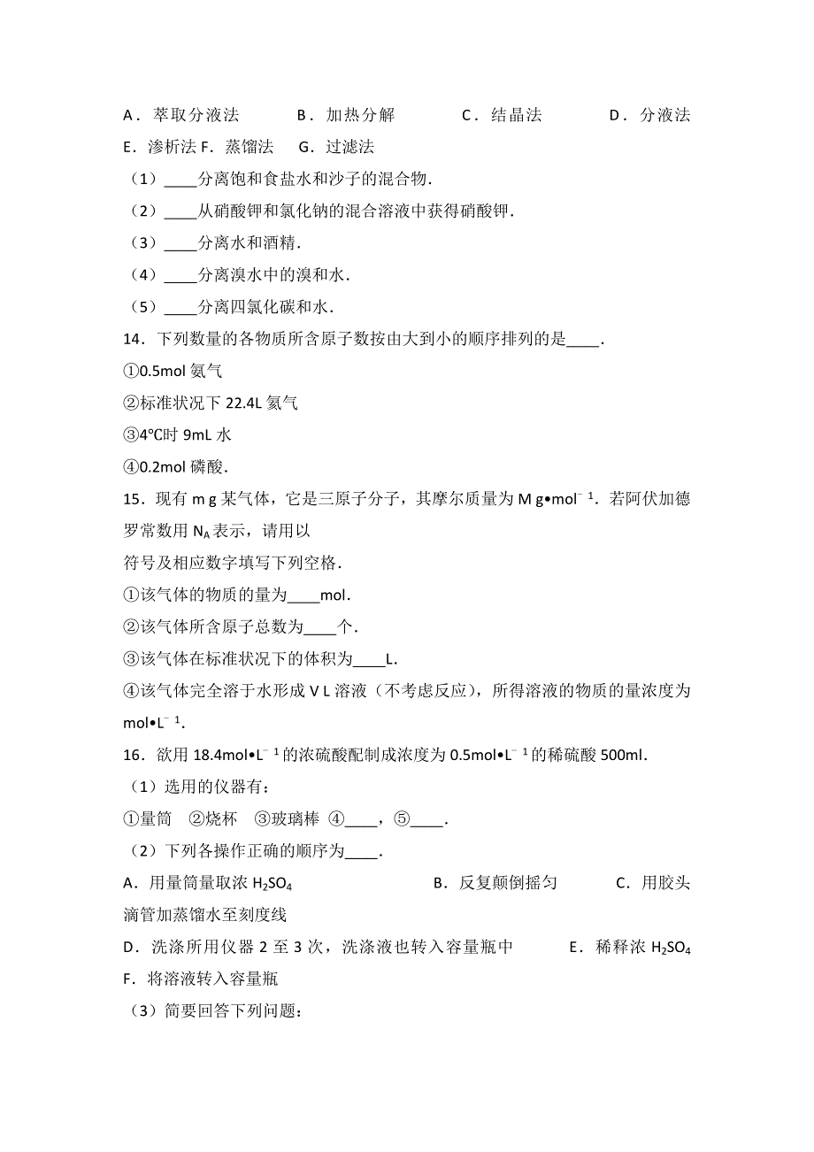 甘肃省天水三中2016-2017学年高一上学期第一次月考化学试卷 WORD版含解析.doc_第3页