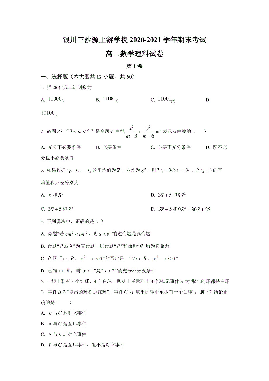 宁夏银川三沙源上游学校2020-2021学年高二上学期期末考试数学（理）试题 WORD版含答案.doc_第1页