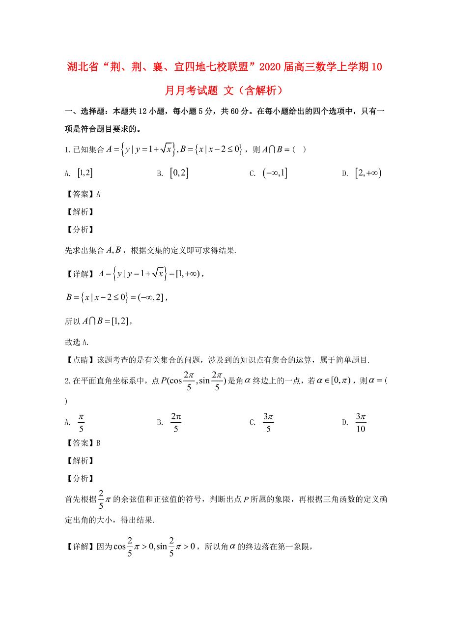 湖北省“荆、荆、襄、宜四地七校联盟”2020届高三数学上学期10月月考试题 文（含解析）.doc_第1页