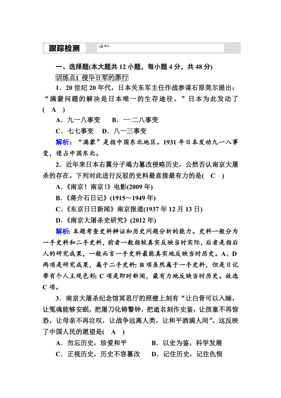 2020-2021学年高中历史人民版必修1跟踪检测：2-3 伟大的抗日战争 WORD版含解析.DOC_第1页