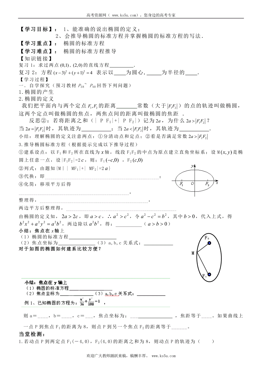 浙江省临海市白云高级中学高中数学导学案：2.1椭圆（1）选修1-1.doc_第1页