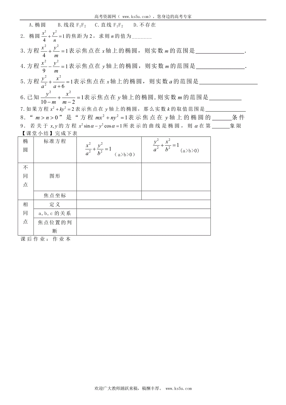 浙江省临海市白云高级中学高中数学导学案：2.1椭圆（1）选修1-1.doc_第2页