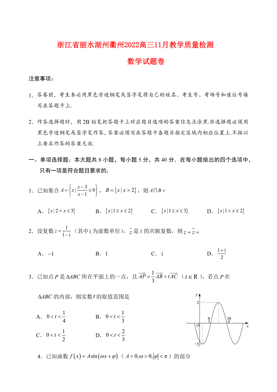 浙江省丽水、湖州、衢州2022-2023学年高三数学上学期11月一模试题.docx_第1页