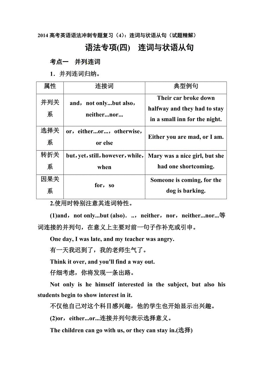 2014高考英语语法冲刺专题复习（4）：连词与状语从句（试题精解）.DOC_第1页