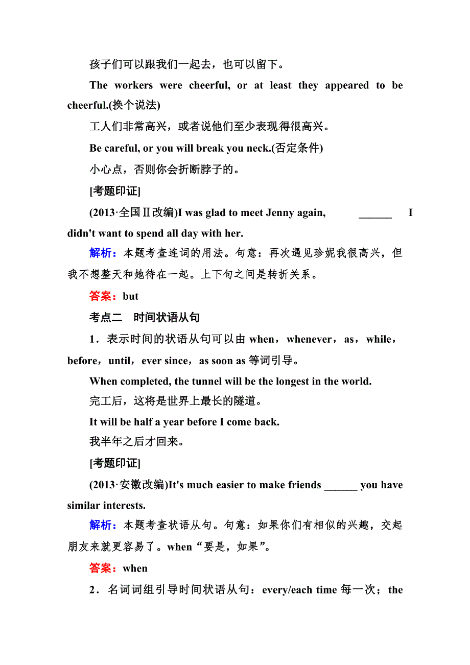 2014高考英语语法冲刺专题复习（4）：连词与状语从句（试题精解）.DOC_第2页