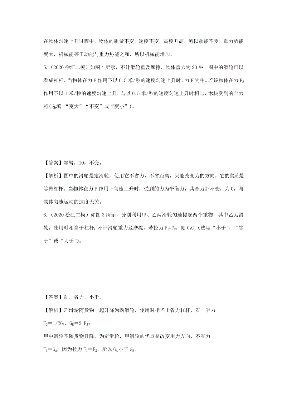 （备战2021）上海市中考物理精选考点专项突破题集 专题05 机械和功（含解析）.docx_第3页