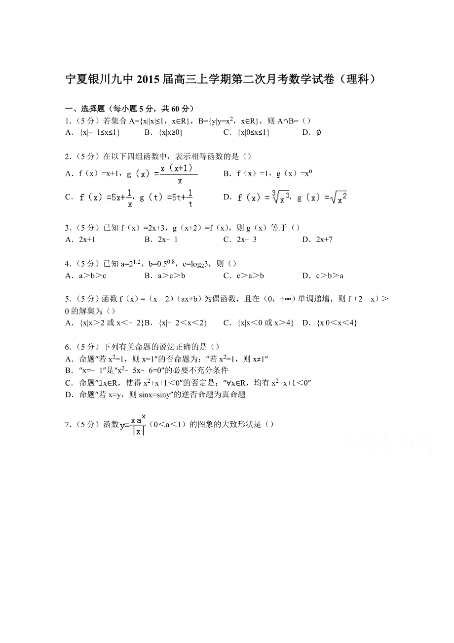 宁夏银川九中2015届高三上学期第二次月考数学试卷（理科） WORD版含解析.doc_第1页