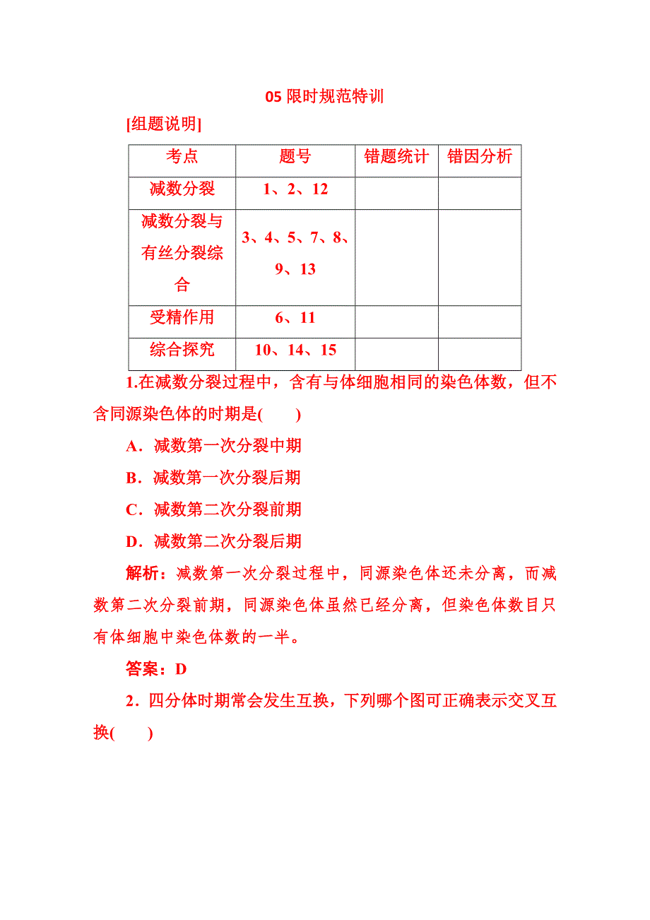 《新人教版》2015高考生物限时训练：第14讲 减数分裂和受精作用.doc_第1页