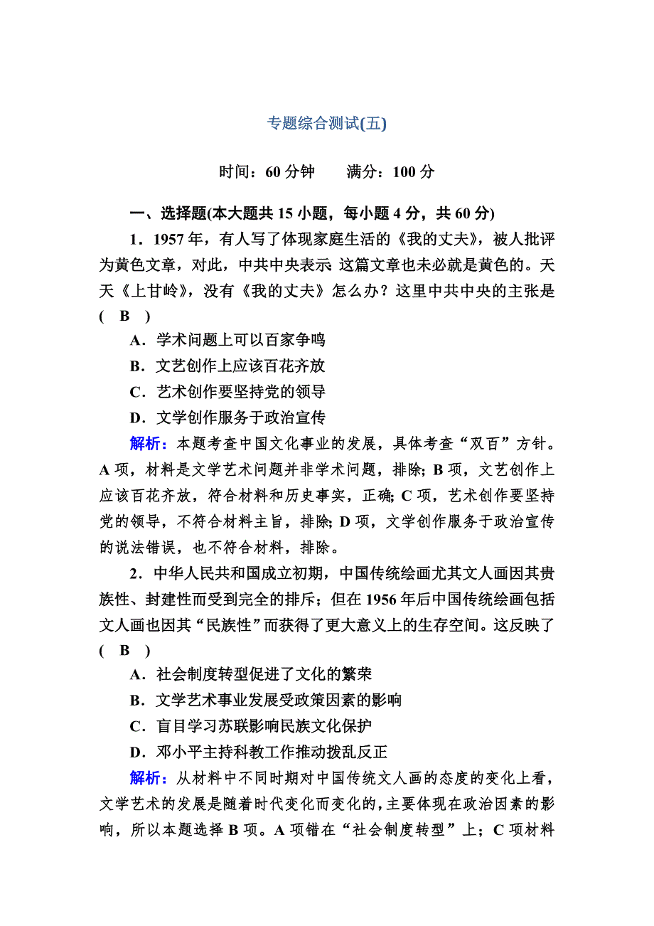 2020-2021学年高中历史人民版必修3专题综合测试 专题五　现代中国的文化与科技 WORD版含解析.DOC_第1页