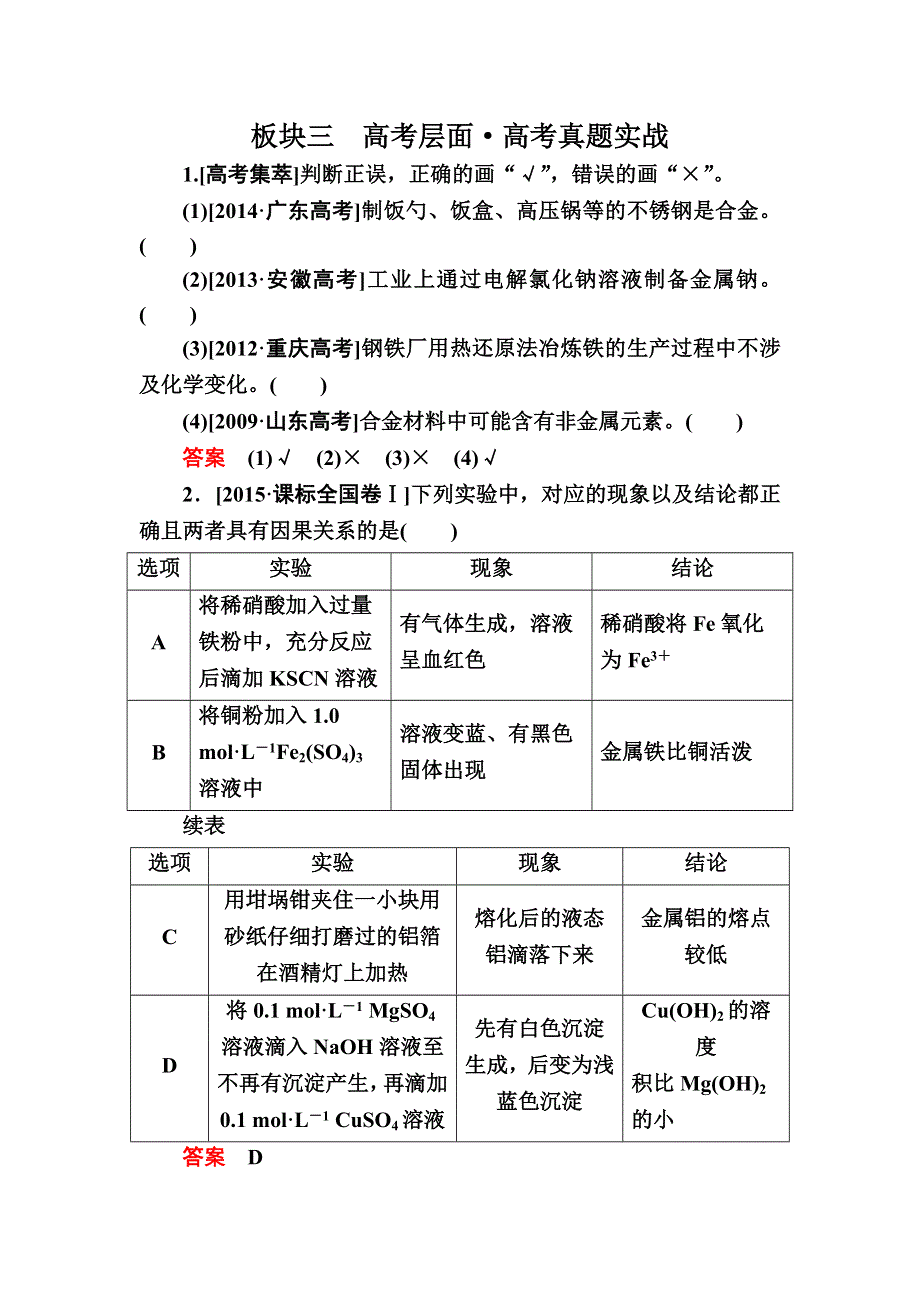 2017化学一轮实战训练：3-4 用途广泛的金属材料　开发利用金属矿物 WORD版含解析.DOC_第1页