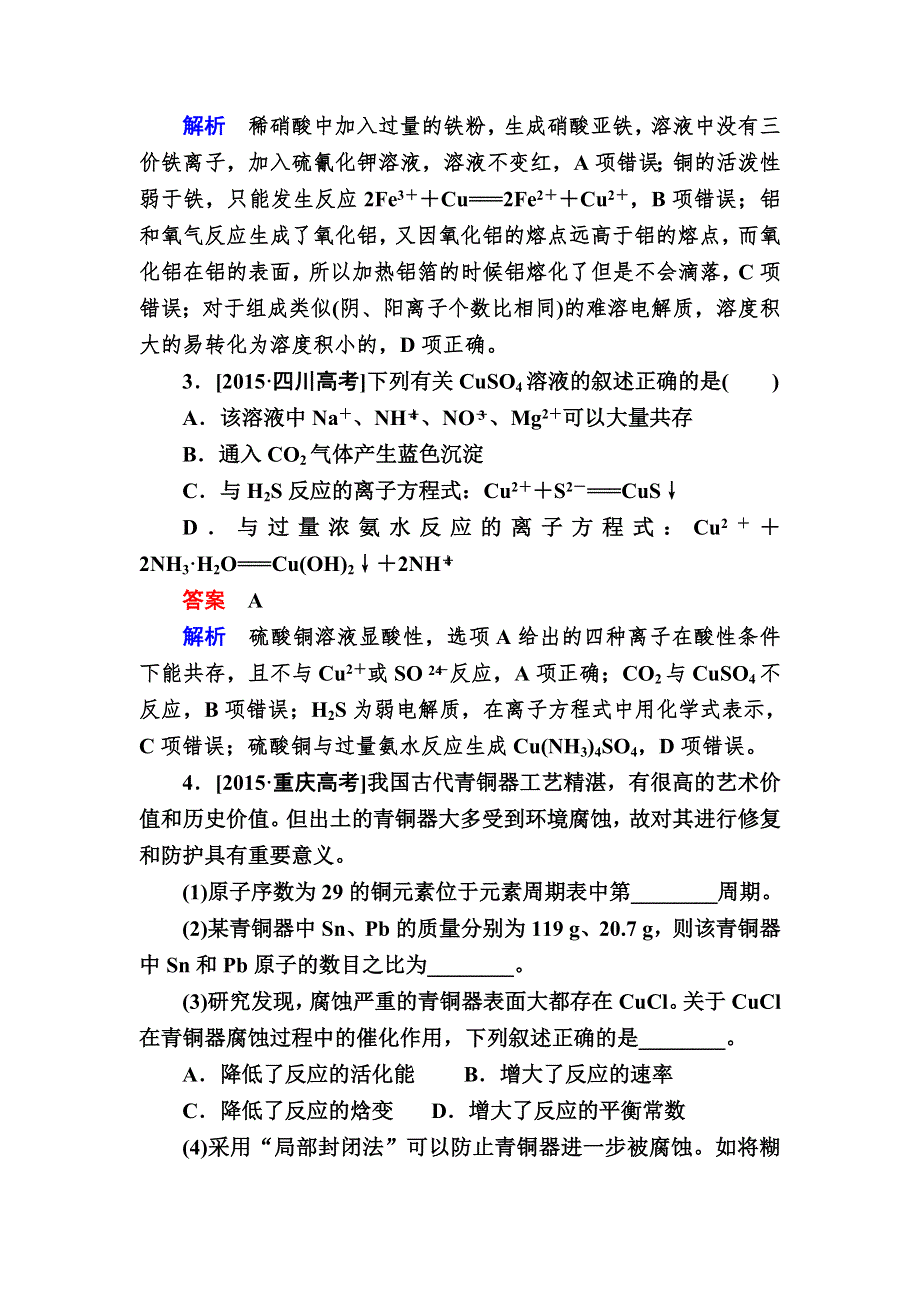 2017化学一轮实战训练：3-4 用途广泛的金属材料　开发利用金属矿物 WORD版含解析.DOC_第2页