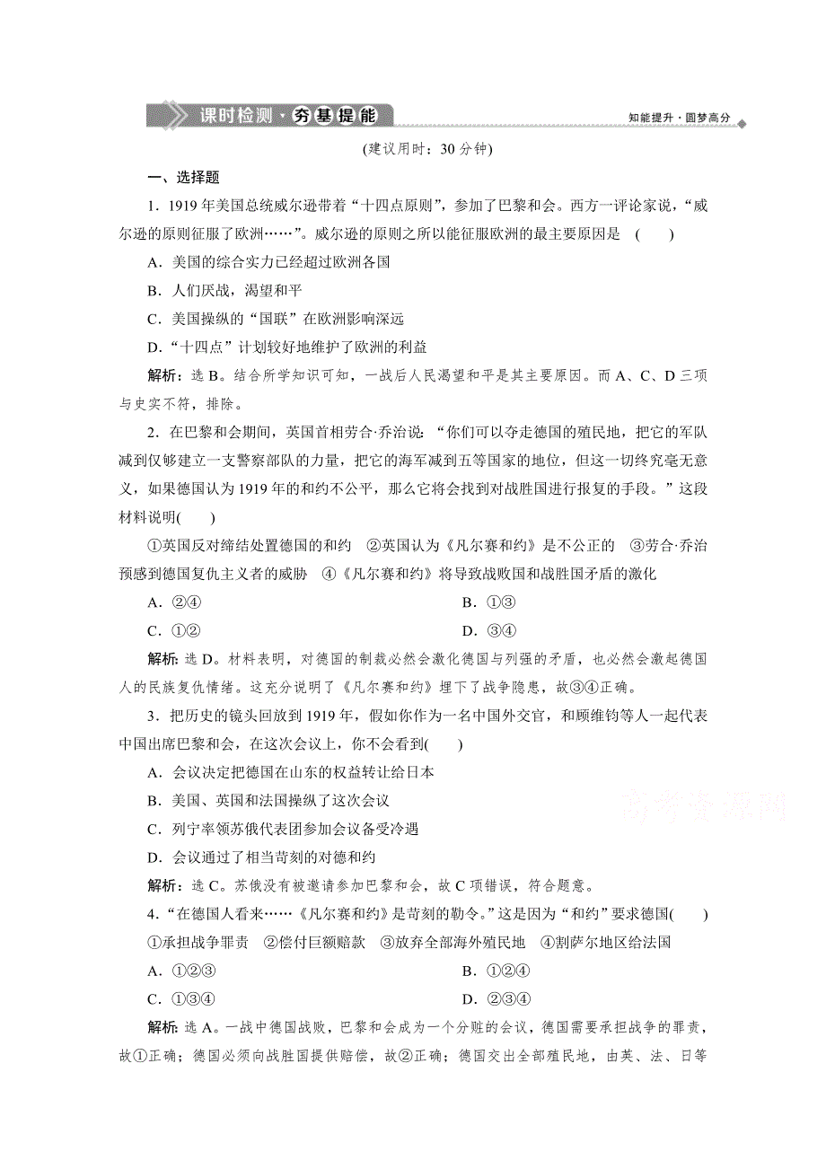 2019-2020学年高中历史人教版选修3课时检测：第二单元1 第1课　巴黎和会 WORD版含解析.doc_第1页