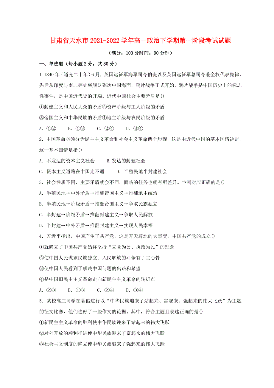 甘肃省天水市2021-2022学年高一政治下学期第一阶段考试试题.doc_第1页