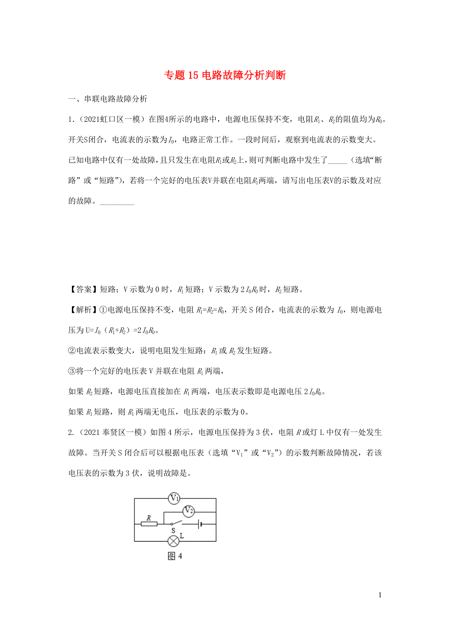 （备战2021）上海市中考物理精选考点专项突破题集 专题15 电路故障分析判断（含解析）.docx_第1页