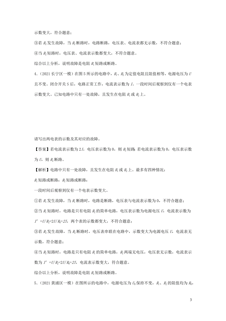 （备战2021）上海市中考物理精选考点专项突破题集 专题15 电路故障分析判断（含解析）.docx_第3页