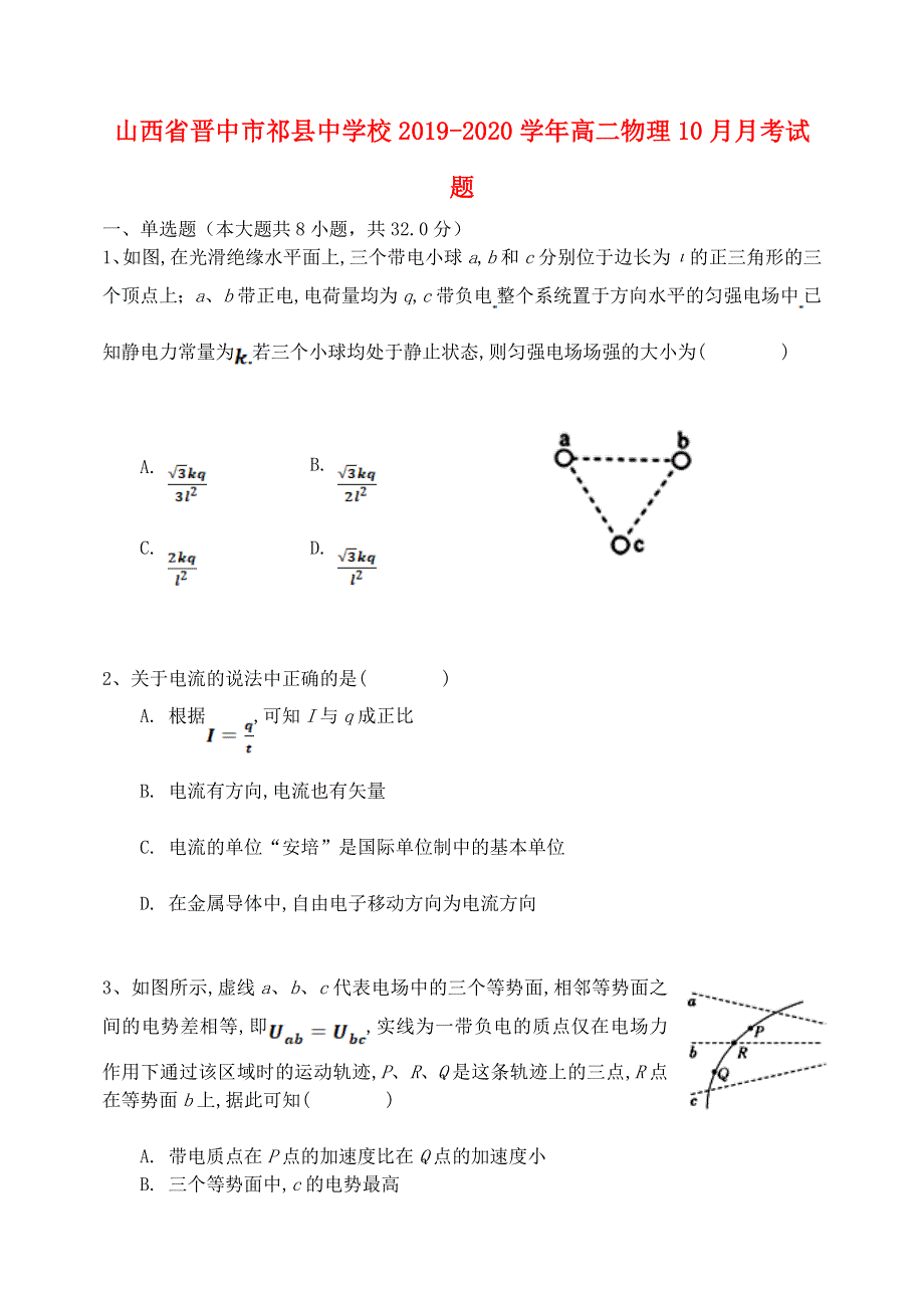 山西省晋中市祁县中学校2019-2020学年高二物理10月月考试题.doc_第1页