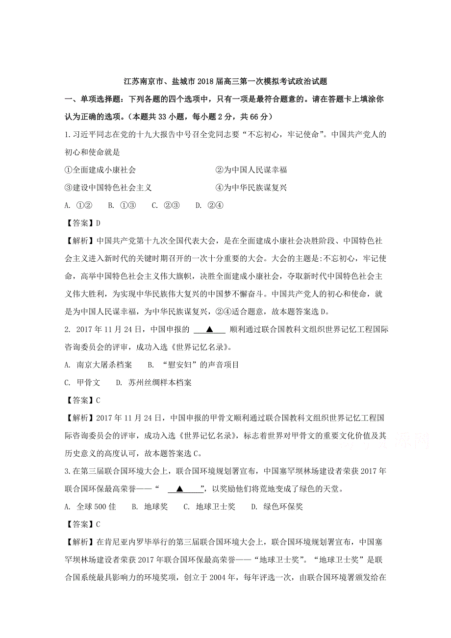 《解析》江苏省南京市、盐城市2018届高三第一次模拟考试政治试题 WORD版含解析.doc_第1页