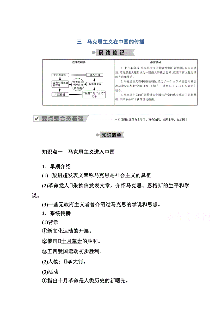 2020-2021学年高中历史人民版必修3学案：专题三 三　马克思主义在中国的传播 WORD版含解析.doc_第1页