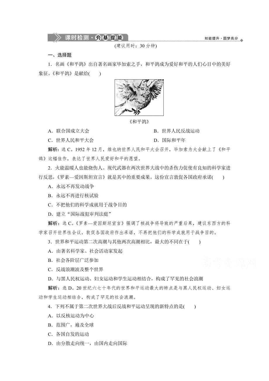 2019-2020学年高中历史人教版选修3课时检测：第六单元2 第2课　世界人民的反战和平运动 WORD版含解析.doc_第1页