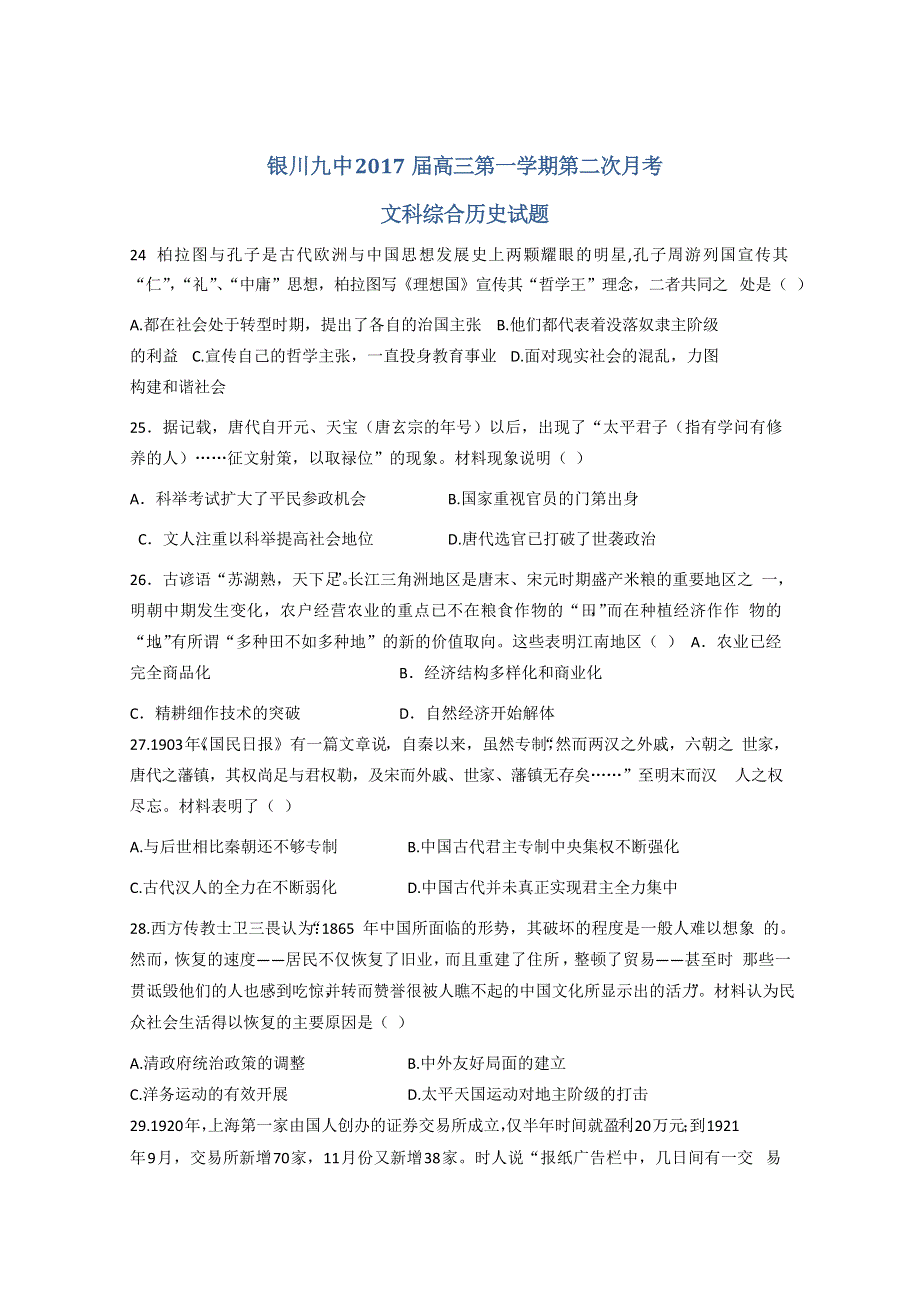 宁夏银川九中2017届高三上学期第二次月考文综历史试题 WORD版含答案.doc_第1页